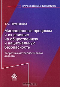 Т. А. Прудникова - Миграционные процессы и их влияние на общественную и национальную безопасность. Теоретико-методологические аспекты