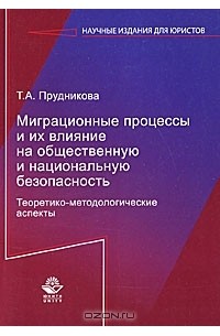 Миграционные процессы и их влияние на общественную и национальную безопасность. Теоретико-методологические аспекты