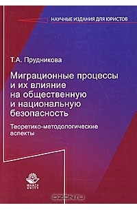 Т. А. Прудникова - Миграционные процессы и их влияние на общественную и национальную безопасность. Теоретико-методологические аспекты