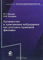  - Хулиганство и хулиганские побуждения как уголовно-правовой феномен