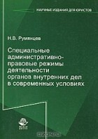 Н. В. Румянцев - Специальные административно-правовые режимы деятельности органов внутренних дел в современных условиях