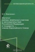 М. С. Жевлакович - Институт аренды земельных участков в законодательствах Российской Федерации и государств - членов Европейского Союза