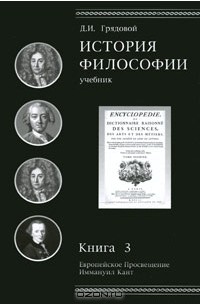 Д. И. Грядовой - История философии. Книга 3. Европейское Просвещение. Иммануил Кант