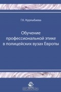 Г. К. Нурлыбаева - Обучение профессиональной этике в полицейских вузах Европы