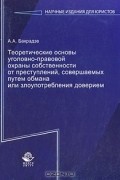 А. А. Бакрадзе - Теоретические основы уголовно-правовой охраны собственности от преступлений, совершаемых путем обмана или злоупотребления доверием