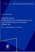 А.А. Смирнов - Обеспечение информационной безопасности в условиях виртуализации общества. Опыт Европейского Союза
