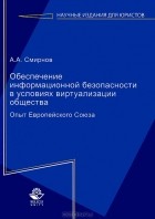 А.А. Смирнов - Обеспечение информационной безопасности в условиях виртуализации общества. Опыт Европейского Союза