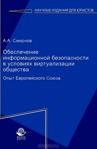 А.А. Смирнов - Обеспечение информационной безопасности в условиях виртуализации общества. Опыт Европейского Союза