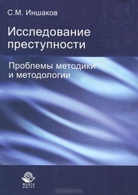 С. М. Иншаков - Исследование преступности. Проблемы методики и методологии