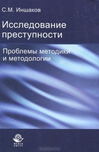 Исследование преступности. Проблемы методики и методологии