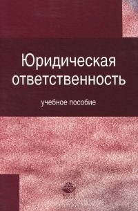  - Юридическая ответственность