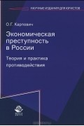 О. Г. Карпович - Экономическая преступность в России. Теория и практика противодействия