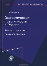 О. Г. Карпович - Экономическая преступность в России. Теория и практика противодействия