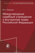 М. А. Амирова - Международные судебные учреждения и внутреннее право Российской Федерации