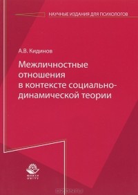 А. В. Кидинов - Межличностные отношения в контексте социально-динамической теории