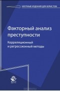 Сергей Михайлович Иншаков - Факторный анализ преступности. Корреляционный и регрессионный методы