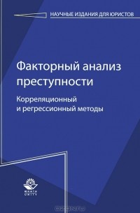 Сергей Михайлович Иншаков - Факторный анализ преступности. Корреляционный и регрессионный методы