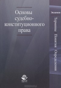  - Основы судебно-конституционного права. Термины, понятия, определения