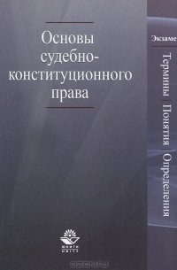  - Основы судебно-конституционного права. Термины, понятия, определения