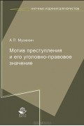 А. П. Музюкин - Мотив преступления и его уголовно-правовое значение