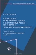 О. В. Колесников - Руководитель следственного органа в системе МВД России как участник уголовного судопроизводства