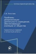 С. В. Легостаев - Проблемы дезорганизации деятельности учреждений, обеспечивающих изоляцию от общества. Сравнительно-правовой и личностный аспекты