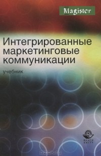 Инга Синяева - Интегрированные маркетинговые коммуникации