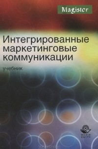 Инга Синяева - Интегрированные маркетинговые коммуникации