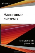 Игорь Майбуров - Налоговые системы. Методология развития