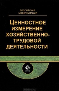 Наталья Родионова - Ценностное измерение хозяйственно-трудовой деятельности. Междисциплинарный подход. Российская модернизация