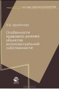 Любовь Щербачева - Особенности правового режима объектов интеллектуальной собственности