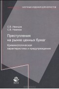  - Преступления на рынке ценных бумаг. Криминологическая характеристика и предупреждение