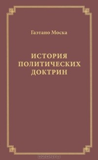 Гаэтано Моска - История политических доктрин