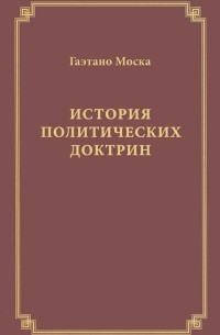 Гаэтано Моска - История политических доктрин