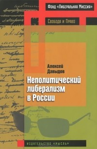 Алексей Давыдов - Неполитический либерализм в России