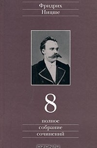 Фридрих Ницше - Полное собрание сочинений в 13 томах. Том 08: Черновики и наброски 1874—1879 гг.