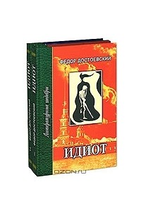 Фёдор Достоевский - Идиот (комплект из 2 книг)