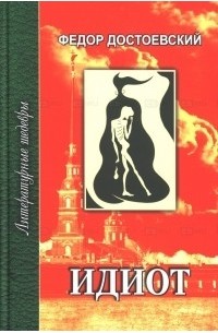 Фёдор Достоевский - Идиот. В 4 частях. Часть 1, 2