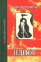 Фёдор Достоевский - Идиот. В 4 частях. Часть 1, 2