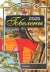 С. А. Хромова - Гобелены