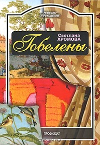 С. А. Хромова - Гобелены