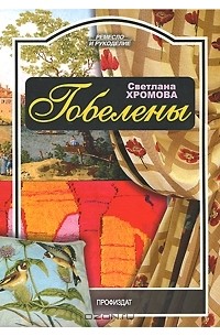 С. А. Хромова - Гобелены
