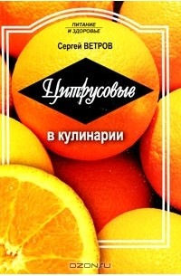 Сергей Ветров - Цитрусовые в кулинарии