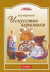 М. Бурдейный - Искусство керамики