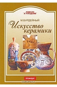 М. Бурдейный - Искусство керамики