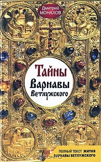 Дмитрий Монахов - Тайны Варнавы Ветлужского
