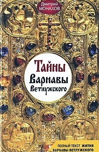 Дмитрий Монахов - Тайны Варнавы Ветлужского
