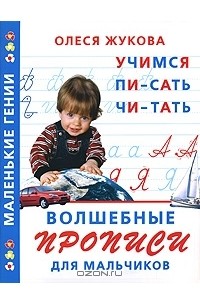 Олеся Жукова - Волшебные прописи для мальчиков