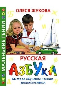 Олеся Жукова - Русская азбука. Быстрое обучение чтению дошкольника