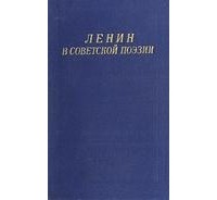 без автора - Ленин в советской поэзии